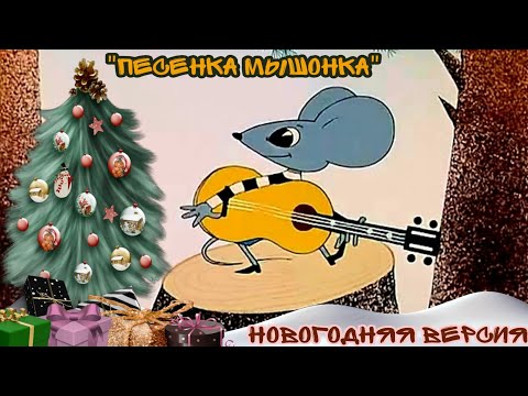 "Песенка мышонка" (новогодняя версия мультфильма "Песенка мышонка")