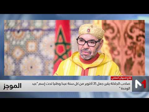 صاحب الجلالة يقرر جعل 31 أكتوبر من كل سنة عيدا وطنيا تحت إسم عيد الوحدة