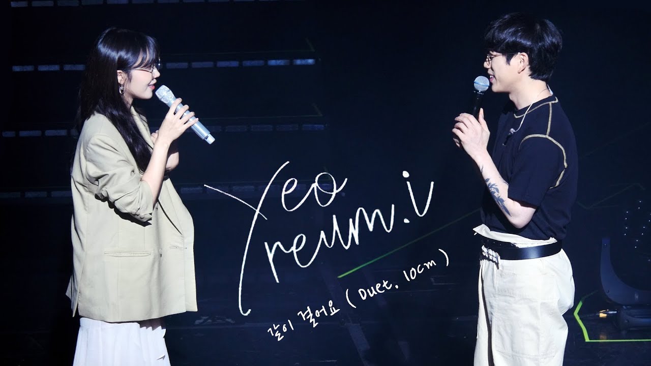 190803 정은지 세번째 콘서트 [여름아이] in 서울 - 같이걸어요 (Duet. 10cm)