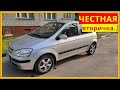 Hyundai Getz Честная вторичка..