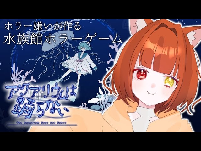 『#アクアリウムは踊らない  』まぁ夏ですから？？？『#宮藤ことら』