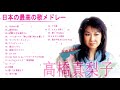 高橋真梨子 A SIDE 人気曲 JPOP BEST ヒットメドレー 邦楽 最高の曲のリスト