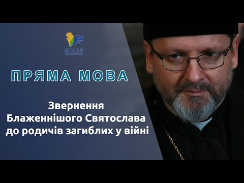 Звернення Блаженнішого Святослава