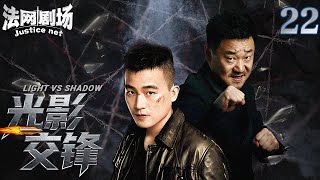 【2025顶级警匪剧】光影交锋022|扫黑风暴来袭!双雄联手刺破黑暗迷雾,扫黑除恶专项行动雷霆万钧!法网剧场#欧豪 #王景春 #扫毒 #缉毒 #卧底 #打黑