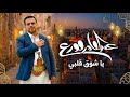      يا شوق قلبي عبدالقادر قوزع رمضان 2026