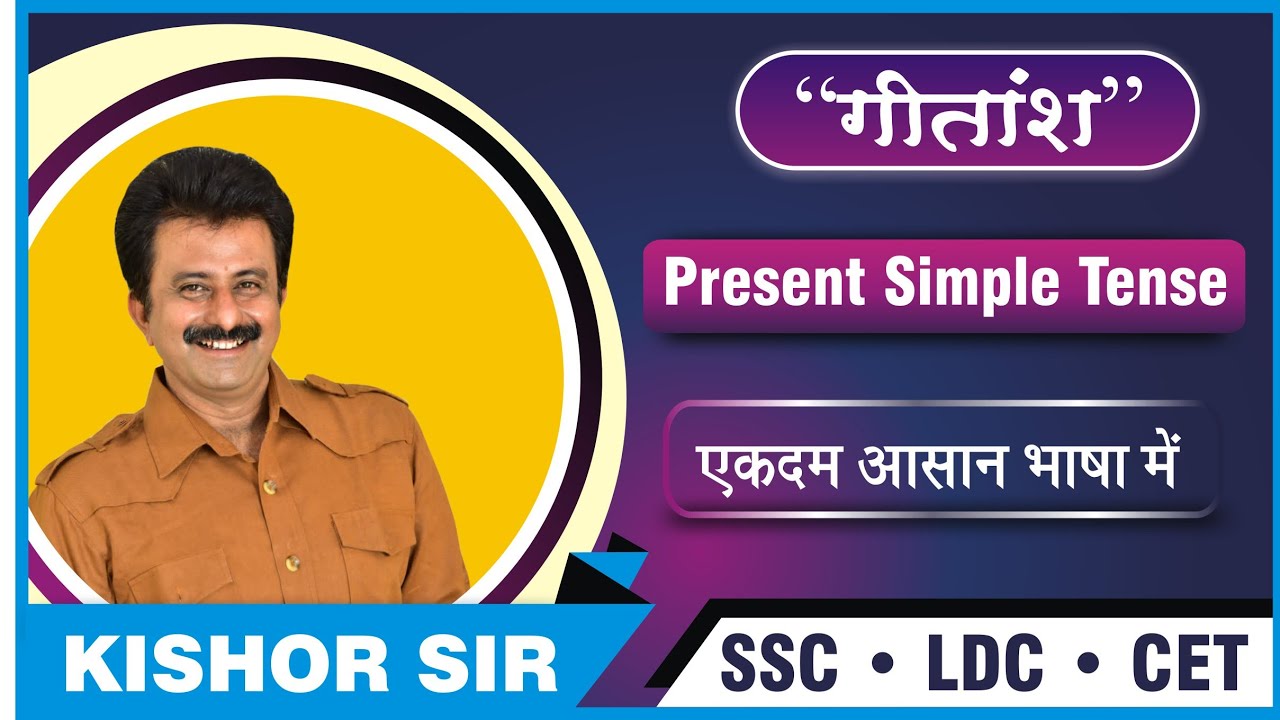 PRESENT SIMPLE TENSE BY KISHOR SIR| आसान भाषा में |@Geetansh by Kishor Sir #ssc #english #viral #ldc
