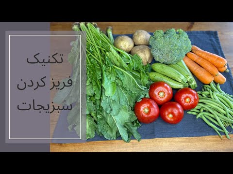 چطور سبزیجات فریز کنیم فریز کردن اصولی سبزیجات