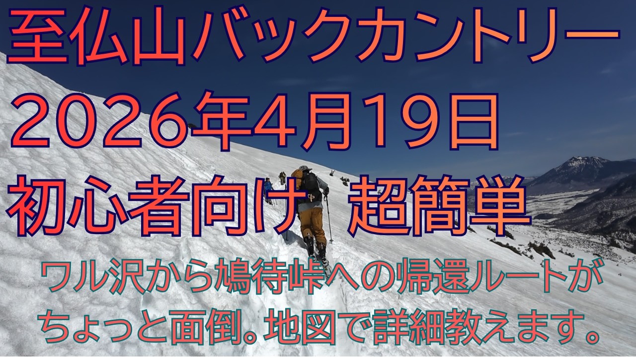 日本語版】尾瀬・至仏山バックカントリースキー2026年4月19日超簡単