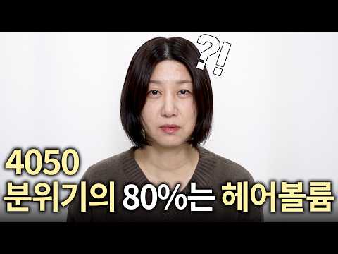 4050 필수시청‼️머리 뿌리볼륨 살리는 '가장 쉬운' 방법🔥이것만 알아도 5살은 어려보입니다..✨ | 4050 헤어스타일 | 드라이 꿀팁 | 동안 헤어스타일