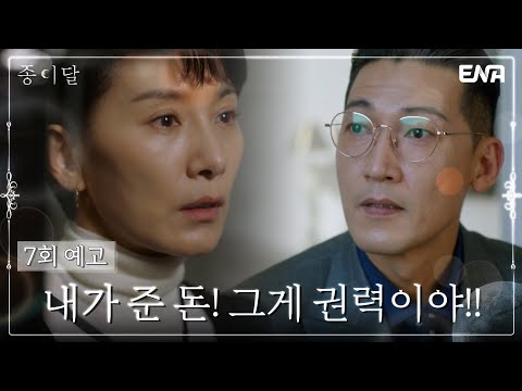 [7회 예고] 김서형을 점점 조여오는 <strong>돈이란</strong> 권력 💸 | 종이달 | ENA 채널 | 매주 월, 화 밤 10시