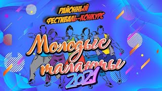 «Молодые таланты 2021»