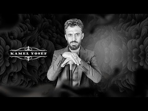 كامل يوسف عميت عيني لمن زرارج فكيتو عاجل