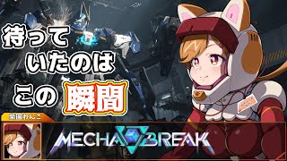 待っていたのはこの瞬間！MECHA BREAKを楽しむぞ！このためにPCを新しくしたんだ！【柴園わんこ】【#vtuber 】【#メカブレイク 】