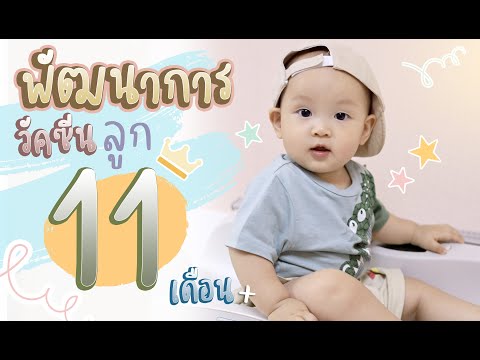 วัคซีน 11 เดือน ลูกร้องไห้งอแง ฝึกลูกเดิน ลูกเล่นน้ำลาย