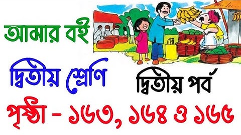 আমার বই | দ্বিতীয় শ্রেণি | দ্বিতীয় পর্ব | পৃষ্ঠা- ১৬৩,১৬৪,১৬৫ || Amar Boi Class 2 | English & Math