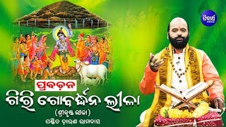 Giri Gobardhana Lila |  Very Intresting | Charana Ram Das Sidharth Bhakti