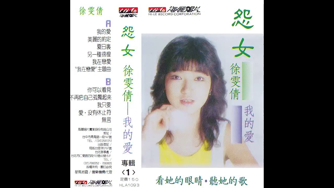 1986 徐雯倩 怨女 海麗唱片