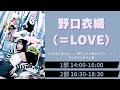 6月16日野口衣織（＝LOVE）「いおはにほへと。 ～ 神アニメ×神セリフ＝♡ ～ 」オンラインサイン会