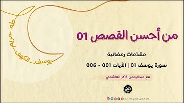 من أحسن القصص 01 | سورة يوسف 01