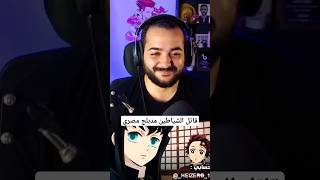 قاتل الشياطين مدبلج بالمصري !!