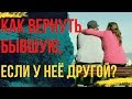 Как вернуть бывшую если у неё есть парень?Вернуть бывшую.