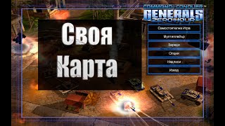 Как установить карту в игре Command Conquer Generals Zero Hour._Как добавить свою карту.