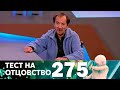 Тест на отцовство | Выпуск 275