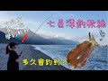 花蓮七星潭釣軟絲!女釣友第一次學釣軟絲會多久釣到呢?EGING!Taiwan Hualien fishing
