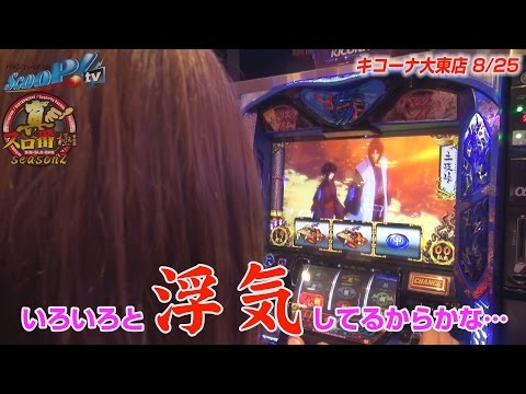 真・スロ番〜極み〜season2 vol.44