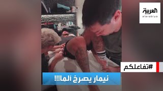 تفاعلكم : فيديو لـ نيمار يصرخ ألما خلال علاجه من إصابته!  فهل هذا طبيعي؟