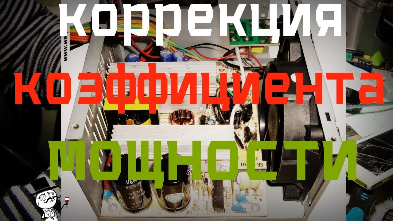 pfc в блоке питания что такое