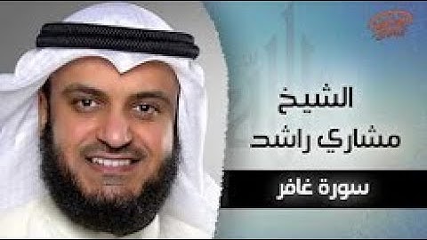 سورة غافر متعة الاستماع لاتوصف للشيخ مشاري العفاسي   Surah Ghafir