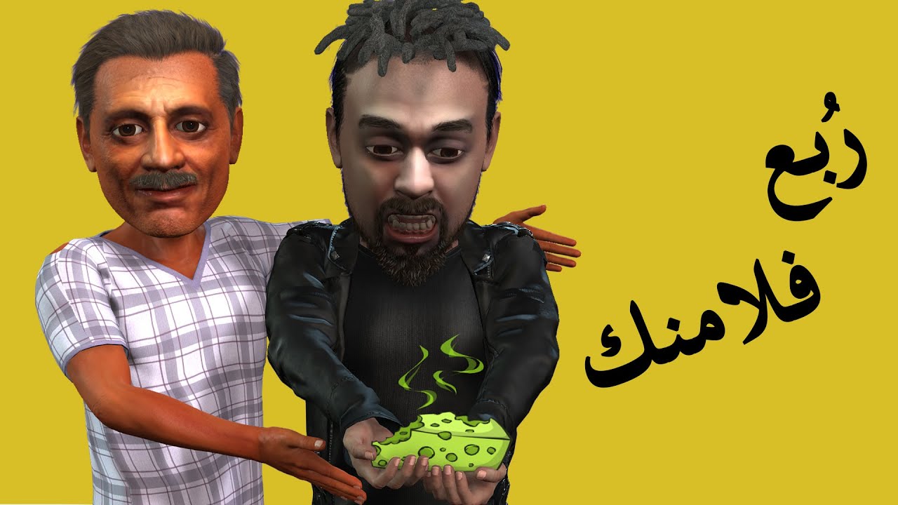 مهرجان هنعمل لغبطيطا كارتون حسن شاكوش و عمر كمال - YouTube