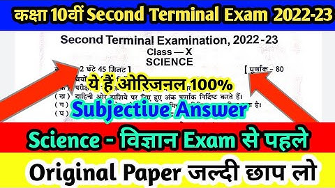 Class 10th Science Second Terminal Exam Original Question Paper Answer 2022 | Science Answer | Bseb