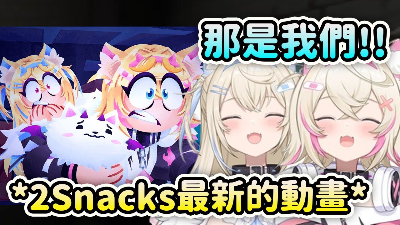 當FuwaMoco看到自己出現在2ManySnacks最新製作的動畫裡時的反應！【FuwaMoco】【Hololive 中文】