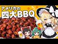 【アメリカ4大BBQ】黒い肉の宝石・バーントエンドを作ってみた【ゆっくり料理】【料理】【ゆっくり実況】
