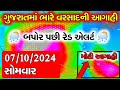 ભારે વરસાદની આગાહી 🔴 Live: ગાજવીજ સાથે વરસાદ, Heavy rain forecast in Gujarat in 48 hours, whether tv