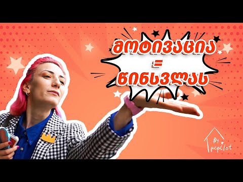 რა აძლევს მოტივაციას პეპის? #4