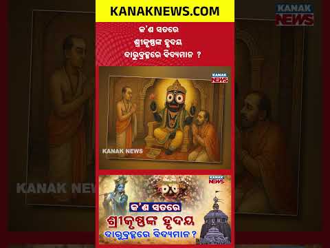 Is Krishna's Heart Inside Jagannath? Top Researcher Reveals Shocking Truth!