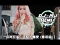 一杯陈豆浆 - 年轻不懂爱 粤语版 DJ-MJ Electro Remix 【就让我失去一个人痛心也应该】🔥🔥