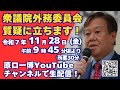 衆議院外務委員会　令和7年11月28日(金)　原口一博代議士質疑