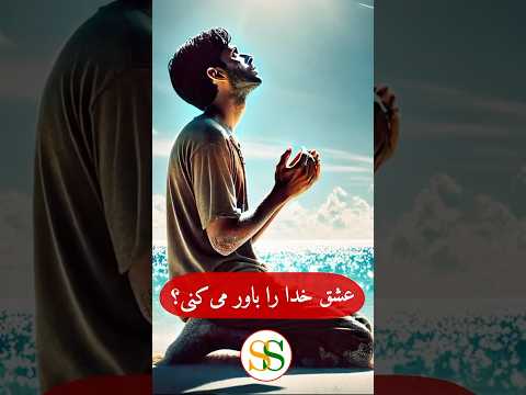 عشق خدا را باور میکنی خدا عشق إيمان