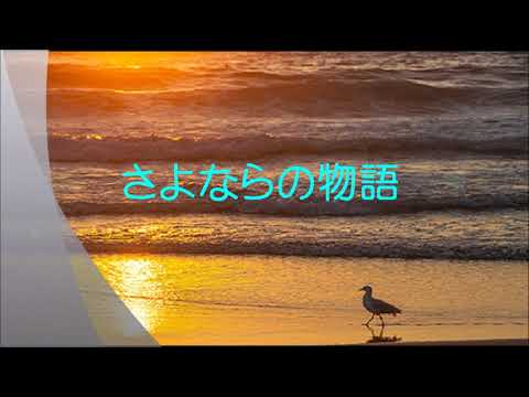 ⭐『さよならの物語』（堀ちえみさん）⭐Stella(再）
