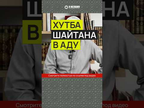 Хутба шайтана в Аду #Shorts Ринат Абу Мухаммад