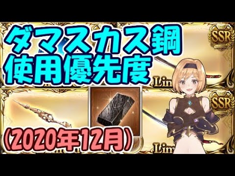 公式生放送のダマスカス鋼はどの武器に使うべきか グラブル 年12月 Youtube