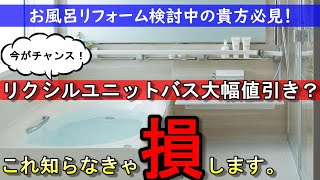 【リクシルユニットバス】お風呂リフォーム安くしたいでもオシャレが良いそんなわがままな方リクシルの神キャンペーンがお勧めです。リデアで実際に解説 by 水廻専科 河村 8,413 views 5 months ago 25 minutes