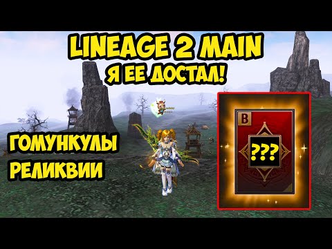 Видео: Я ее достал в Lineage 2 Main!