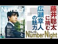 Number Night vol13　竜王戦の「夢」って何だ？　藤井聡太に挑む広瀬章人の魅力に迫る。