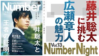 Number Night vol13　竜王戦の「夢」って何だ？　藤井聡太に挑む広瀬章人の魅力に迫る。