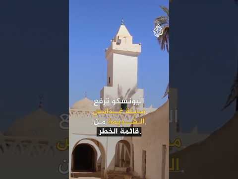 اليونسكو تعيد إدراج مدينة غدامس القديمة الليبية ضمن قائمة التراث العالمي
